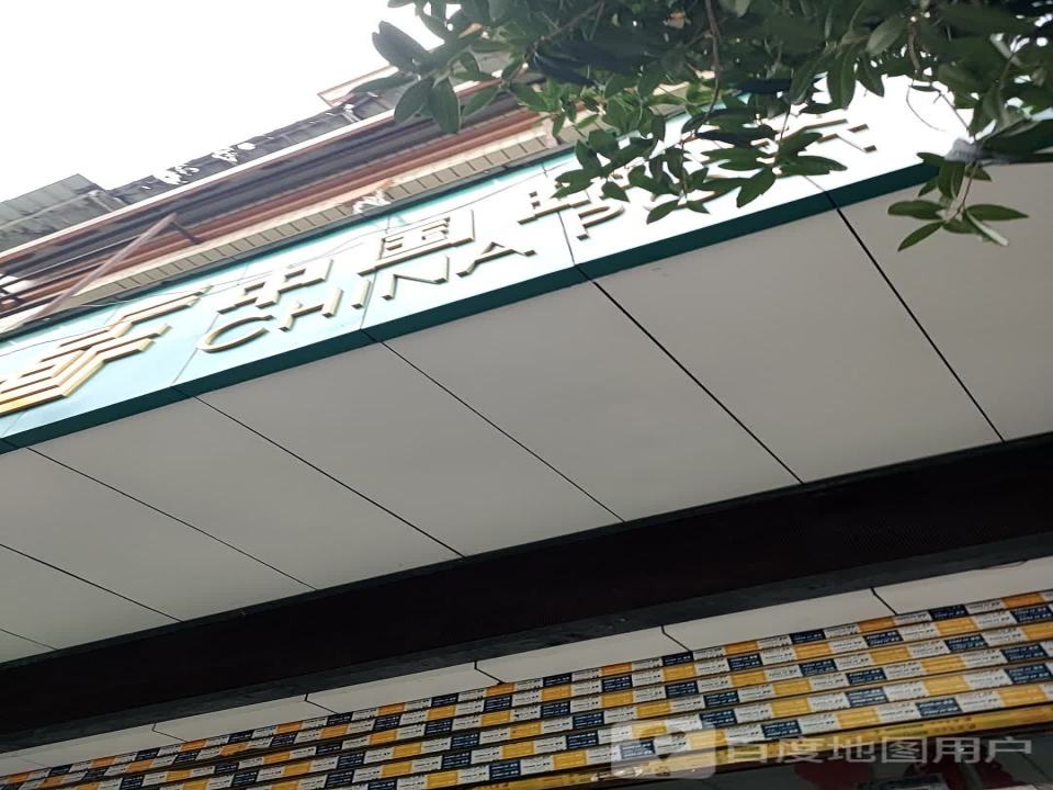 中国邮政(北大街店)
