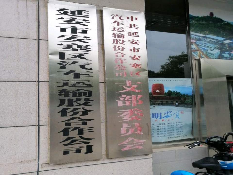 延安市安塞区汽车运输股份合作公司