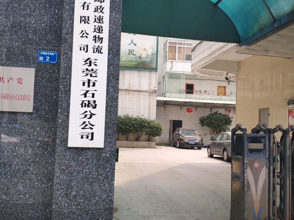 中国邮政速递物流(东莞市石碣分公司)