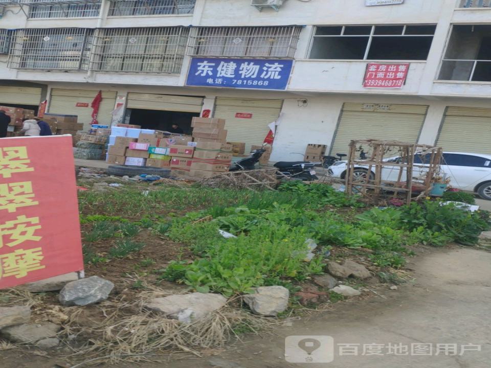 东健物流(商历路店)