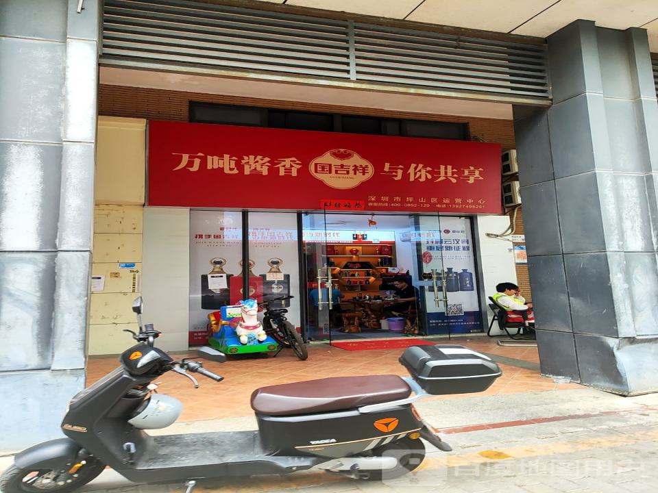 囯吉祥深圳市坪山新区营运中心
