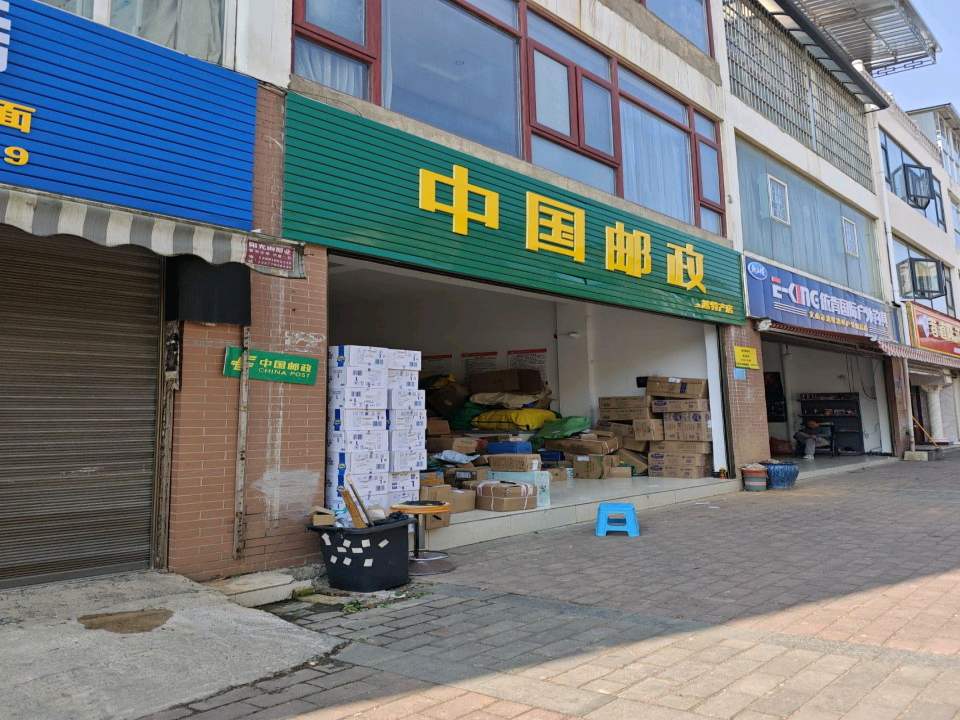 中国邮政(高登路店)