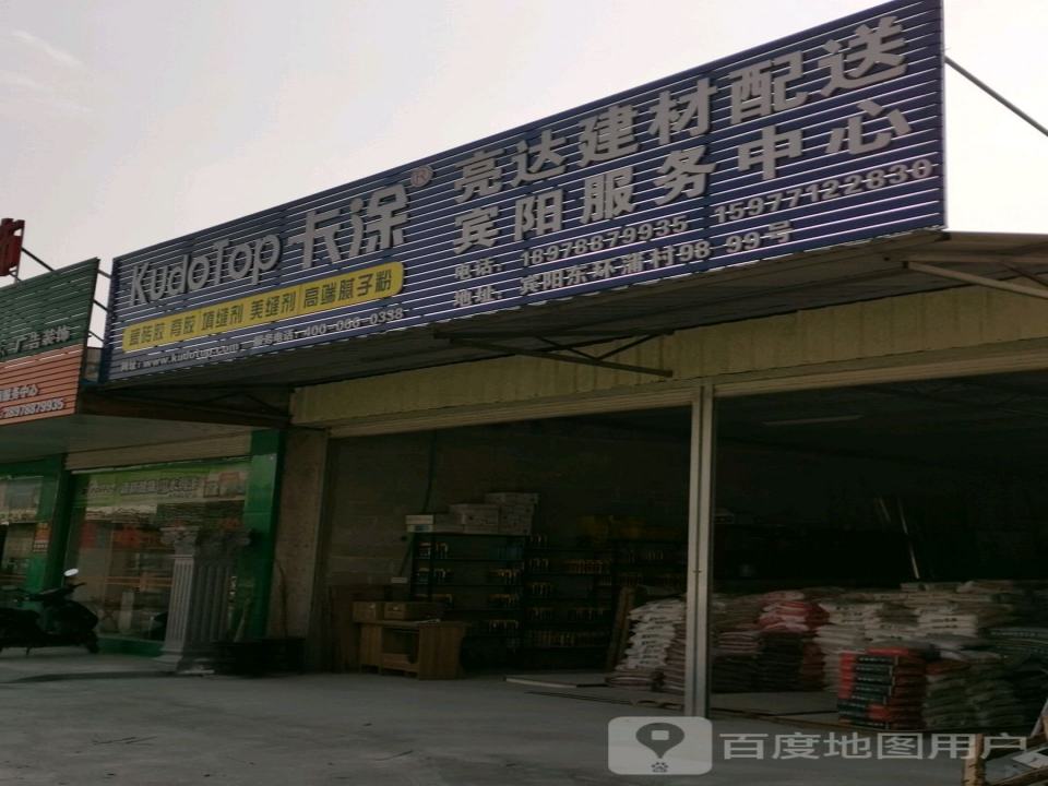 亮达装饰(宾阳服务中心)