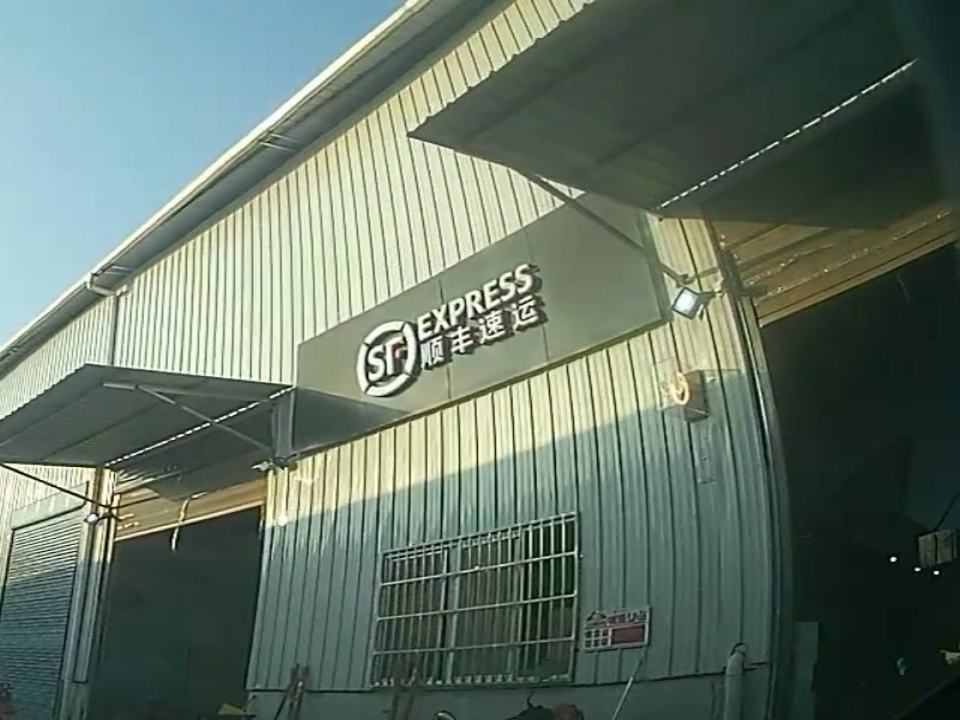 顺丰速运(翔凤镇店)