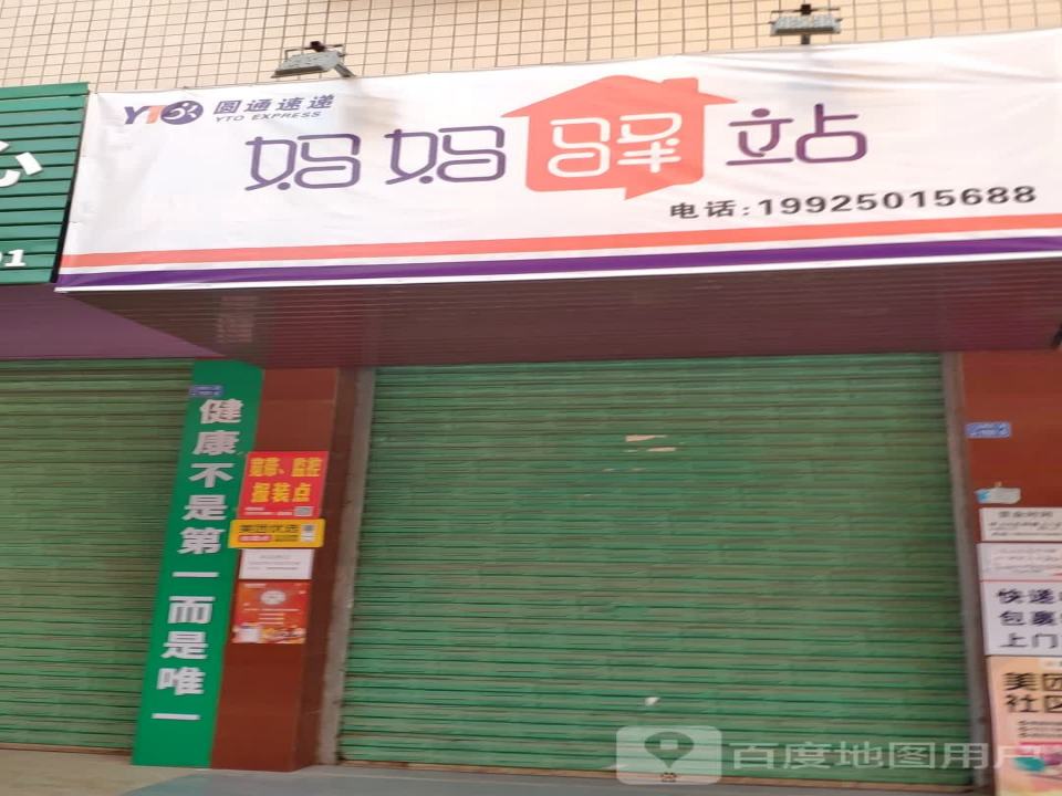妈妈驿站(工业路店)