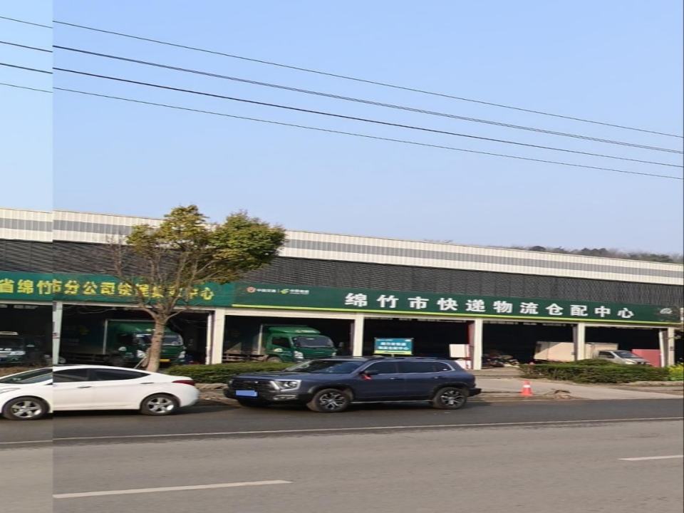绵竹市快递物流仓配中心