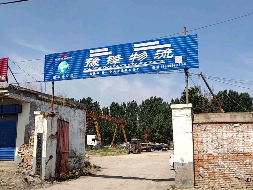 清丰豫锋物流(S302店)
