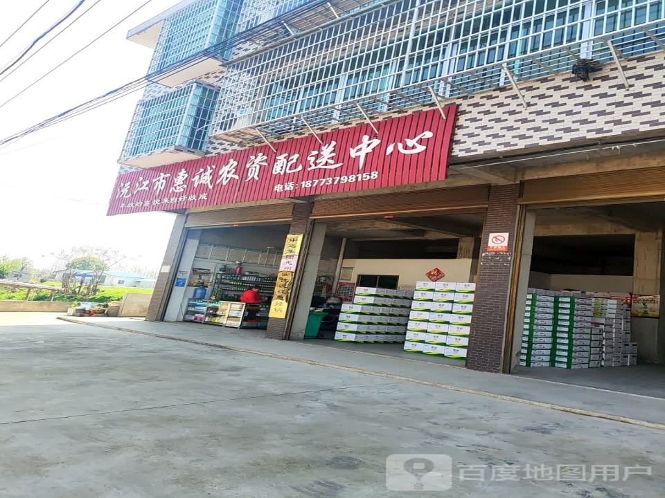 沅江市惠诚农资配送中心