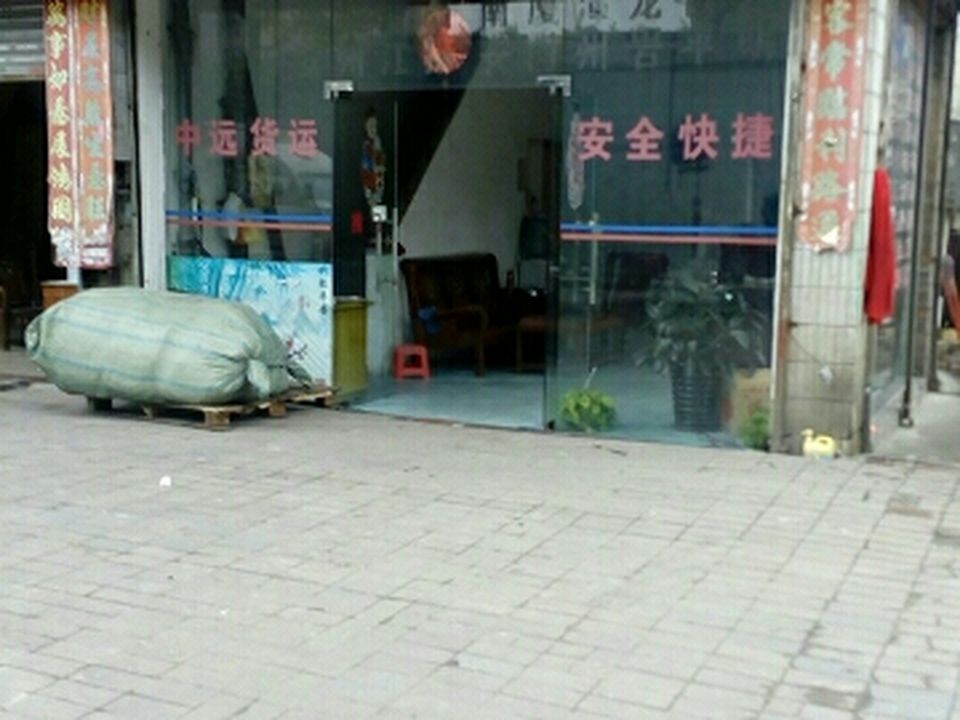 中远物流(彩虹路店)
