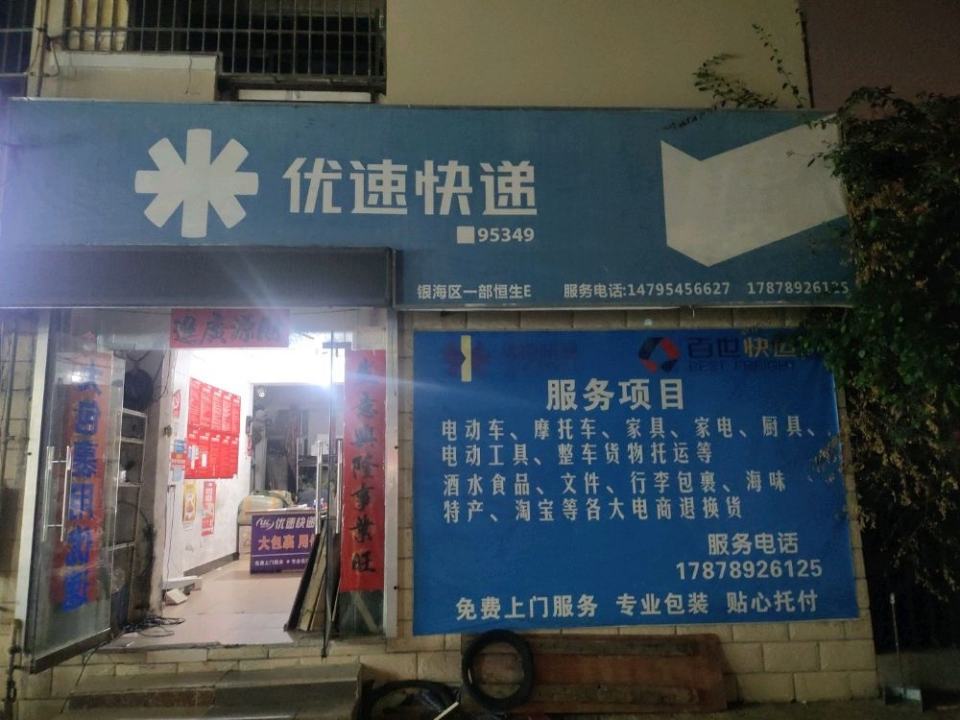 优速快递物流