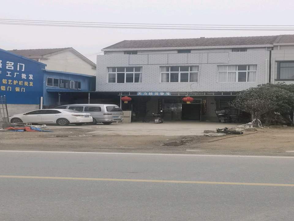 天力统运物流