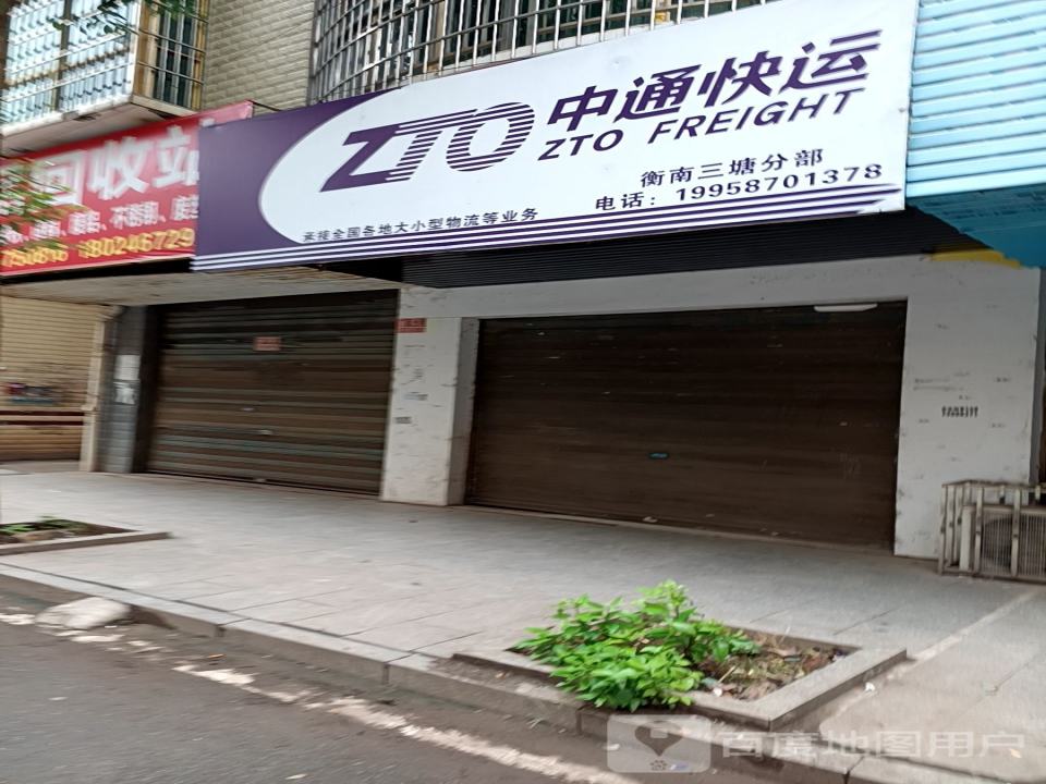 中通快运(衡南三塘分部)