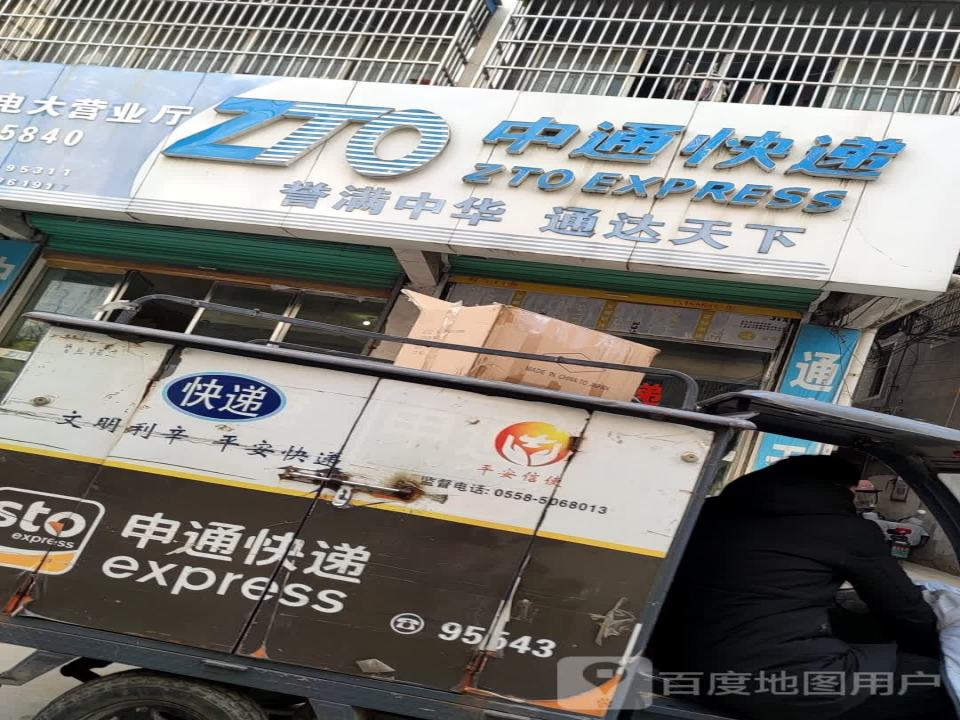 中通快递(利辛公司)