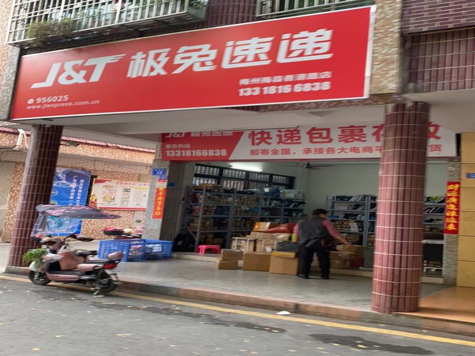 极兔速递