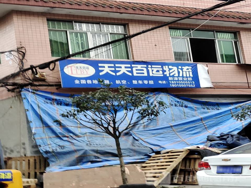 天天百运物流(新津营业部)