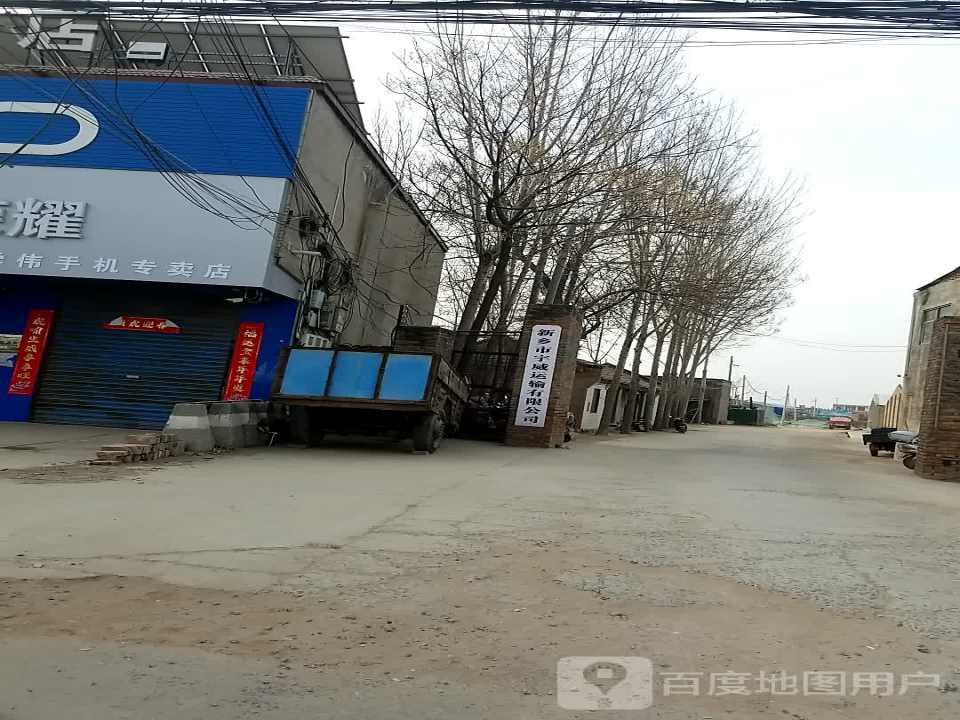 新乡市宇威运输有限公司