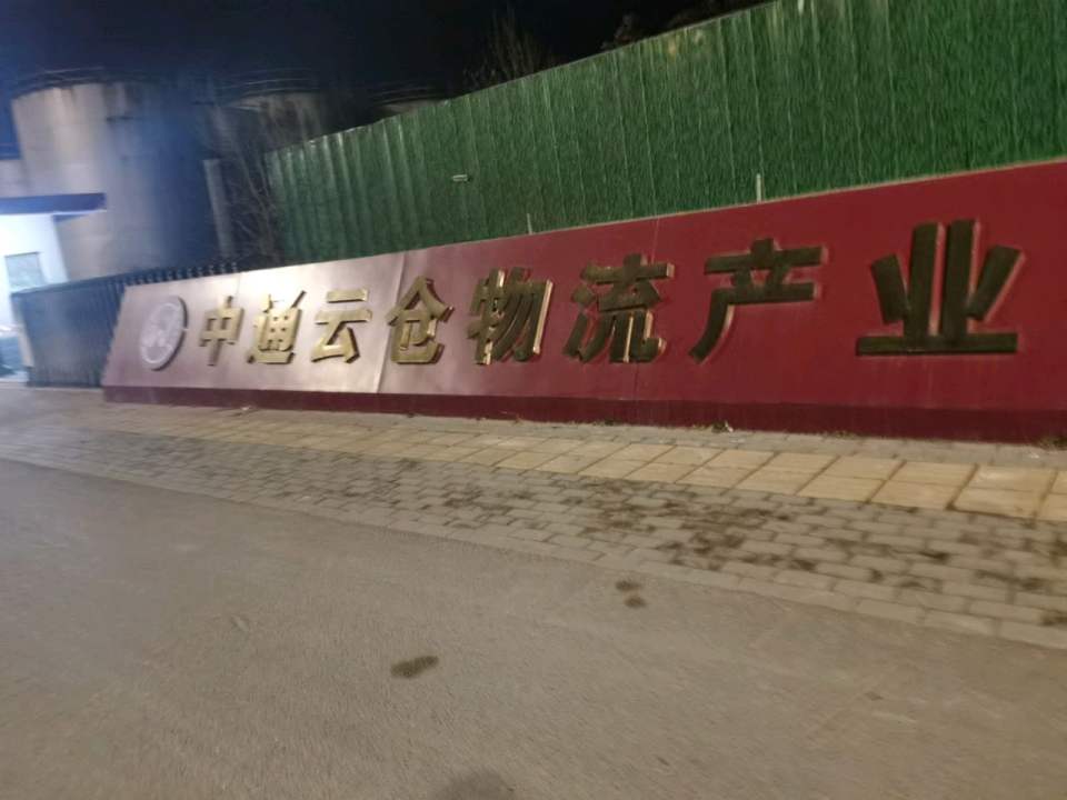 中通云仓物流产业园