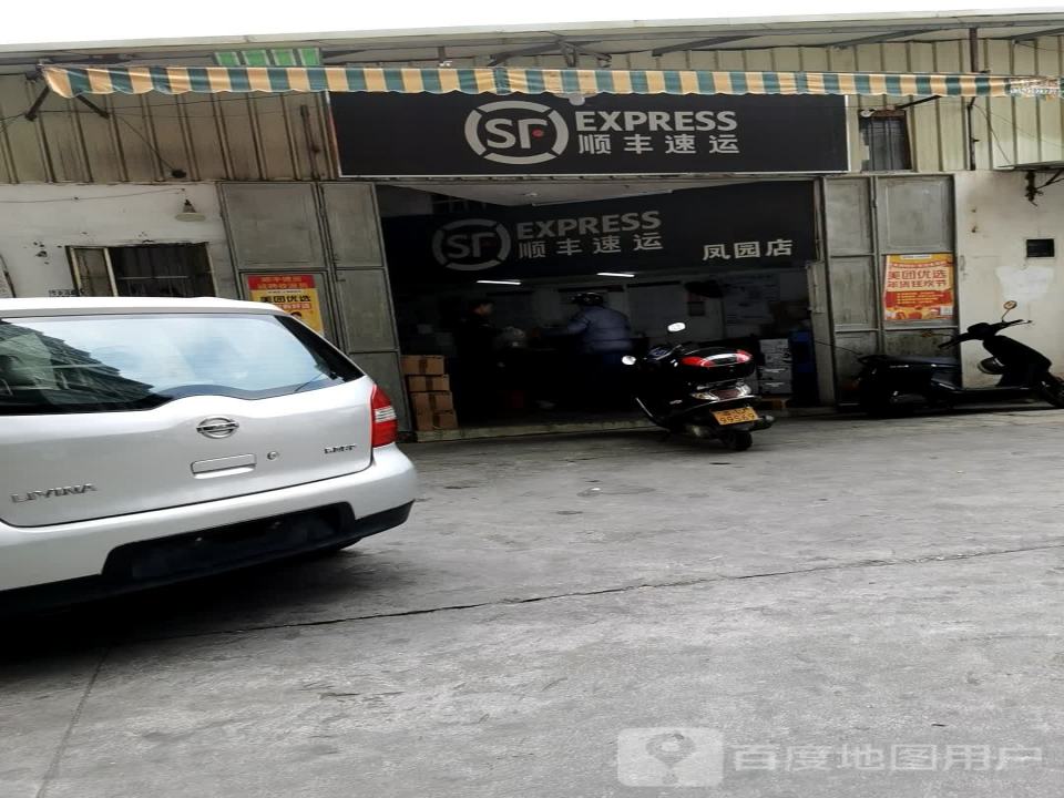 顺丰速运(凤园店)