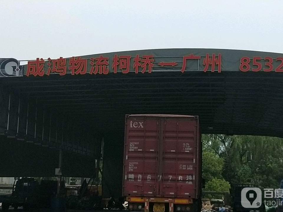 成鸿物流