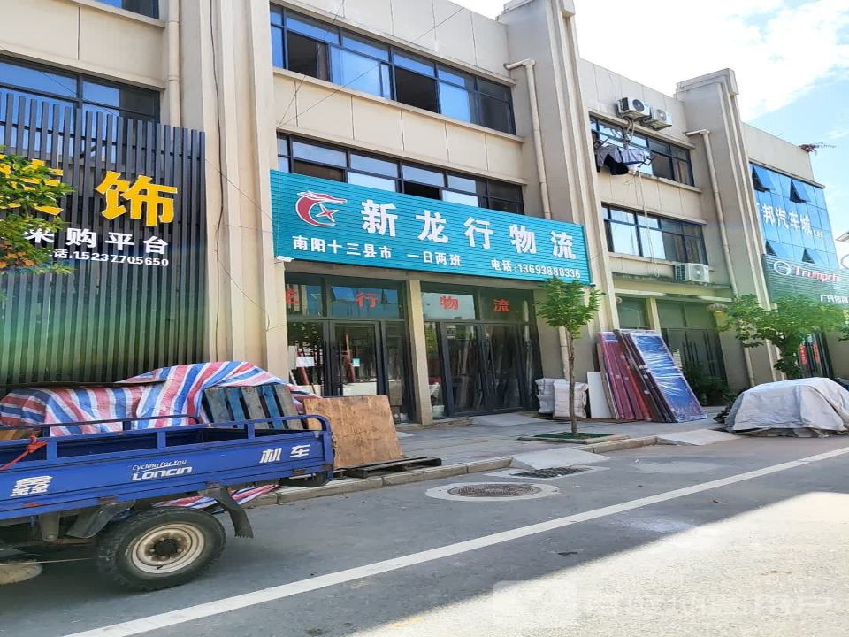 新龙行物流(阳光大道店)