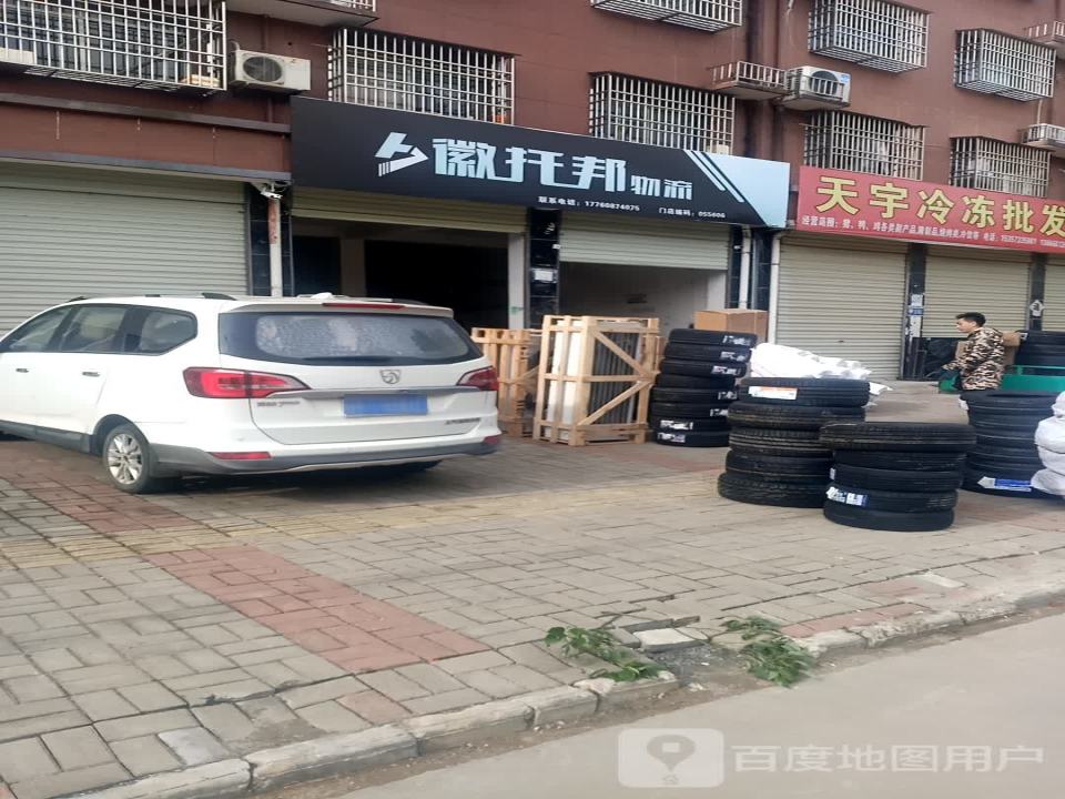 徽托邦物流(潜山市门店)