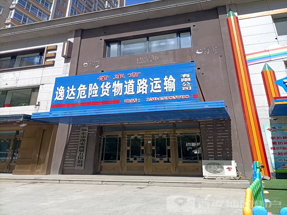 肇东市逸达危险货物道路运输有限公司