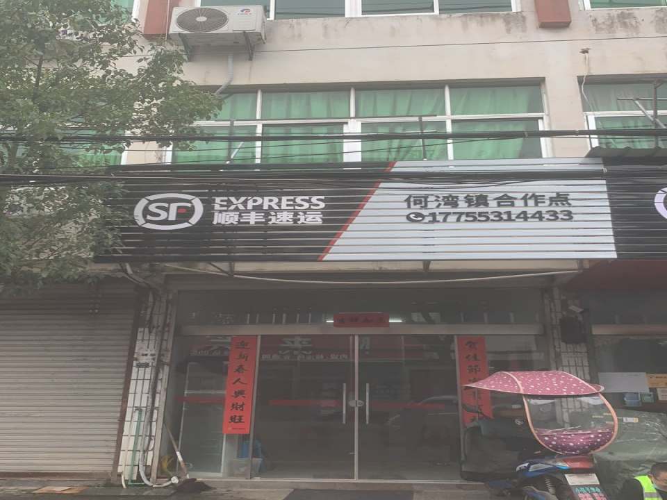 顺丰速运(芜湖南陵何湾镇店)