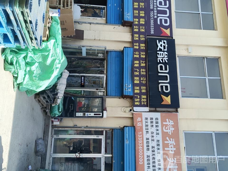 安能物流(涧河路店)
