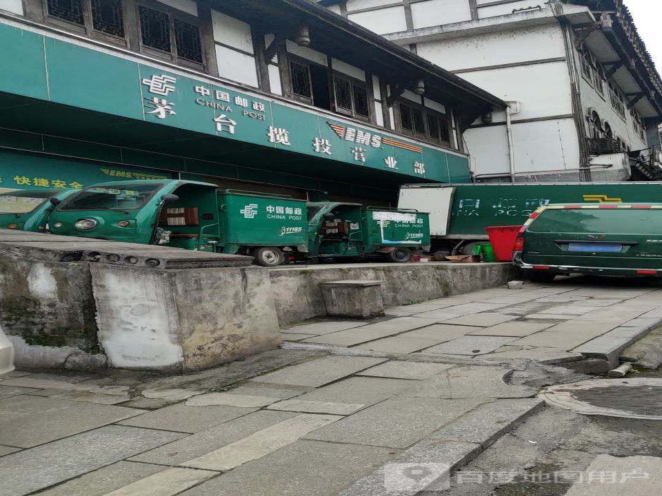 中国邮政(茅台揽投营业部)