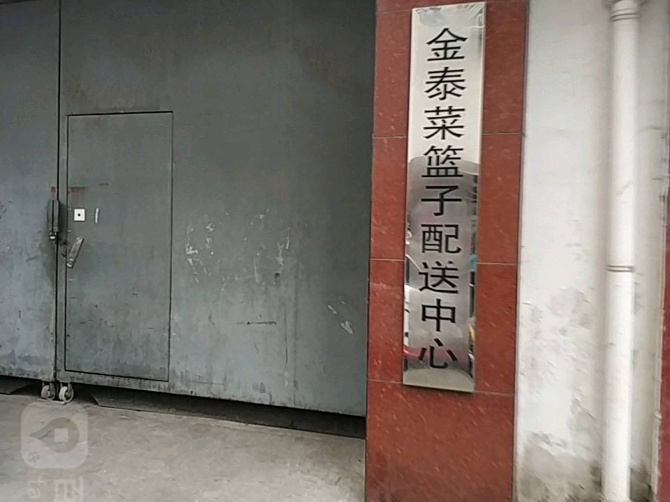 金泰菜篮子配送中心