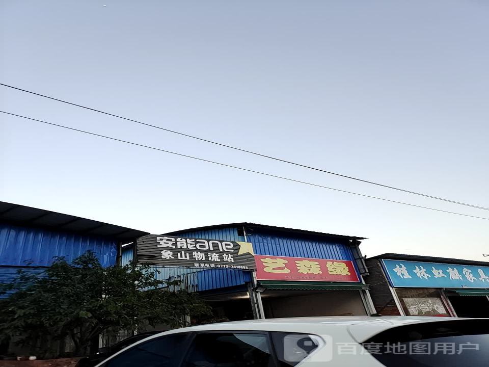安能象山物流站