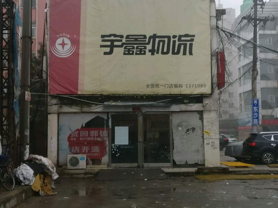 宇鑫物流(宏明路店)