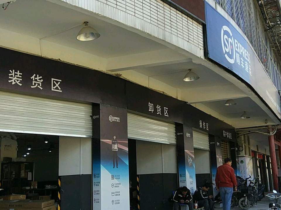 顺丰速运(福州台江金祥花园营业点)