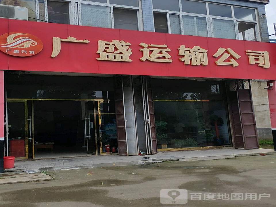广盛运输公司