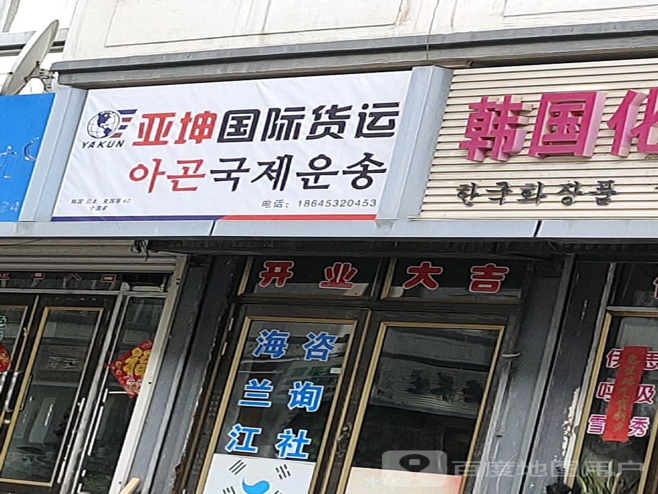 亚坤国际货运