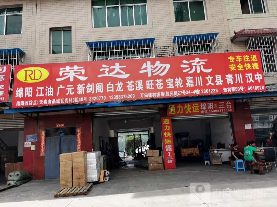 荣达物流