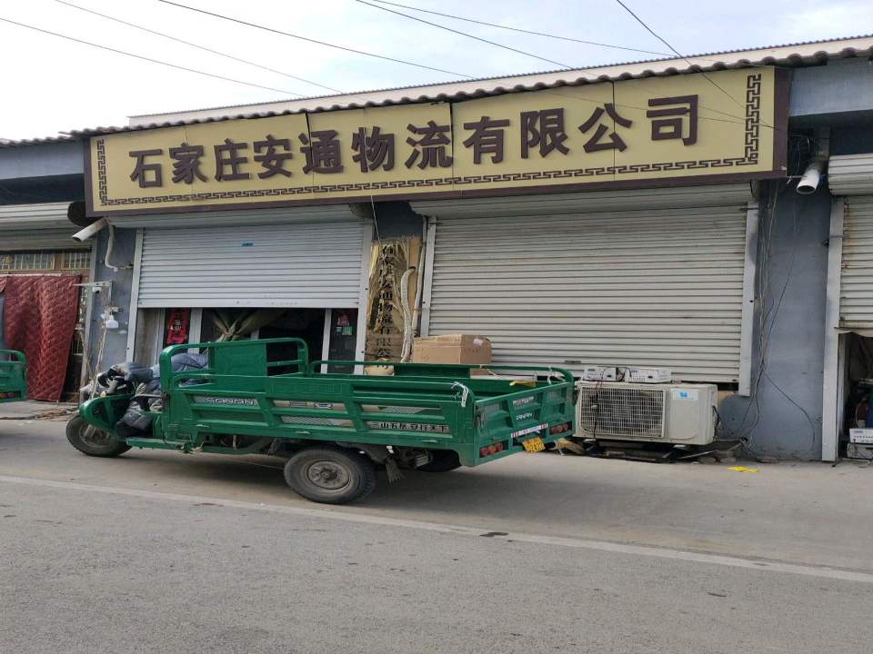 石家庄安通物流有限公司