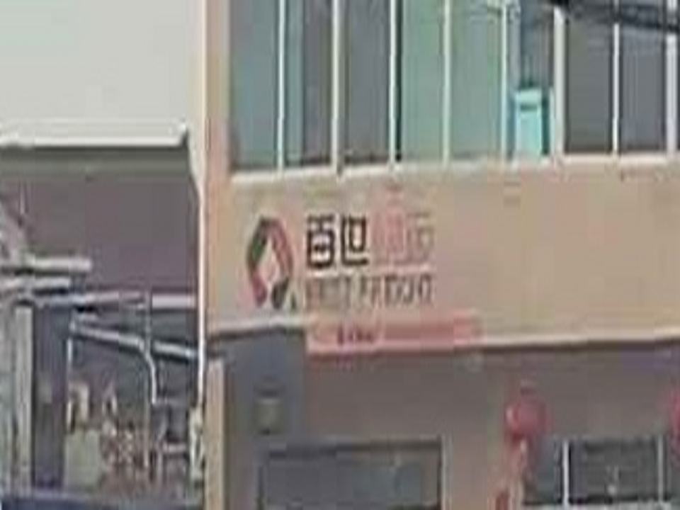百世快运(环溪西路店)