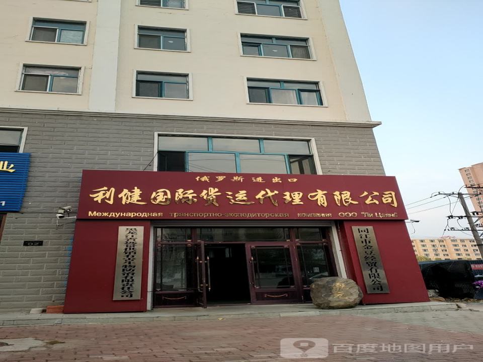 利健国际运输有限公司