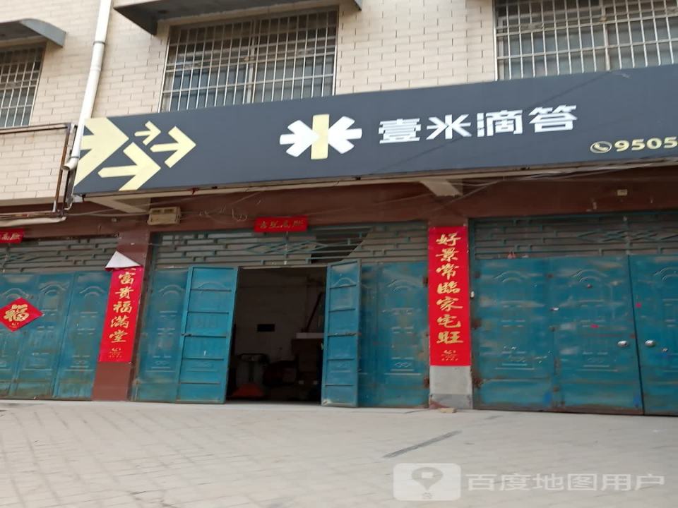 壹米滴答(行政路店)