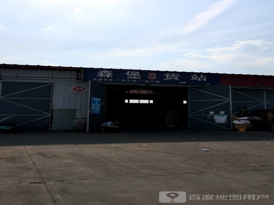 森堡货站