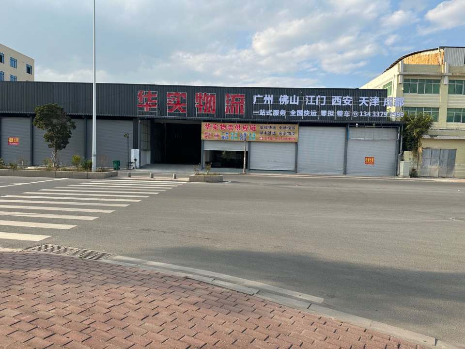 华实物流