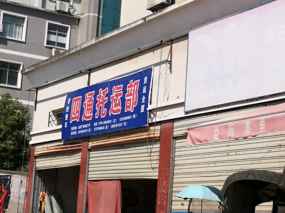 四通托运部