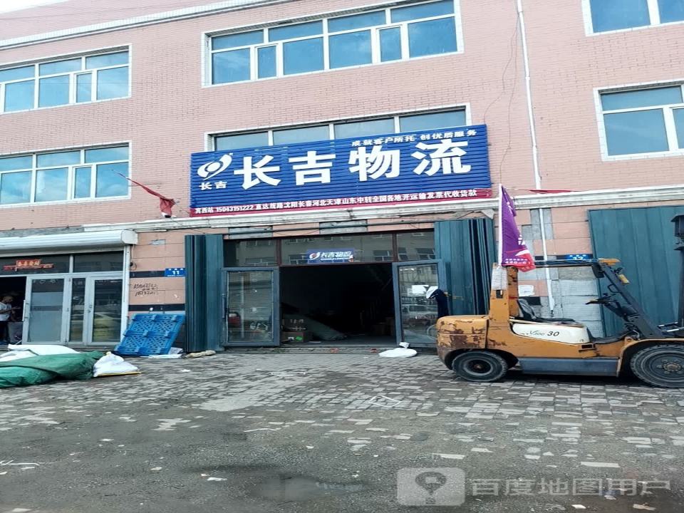 长吉物流(宾富路店)