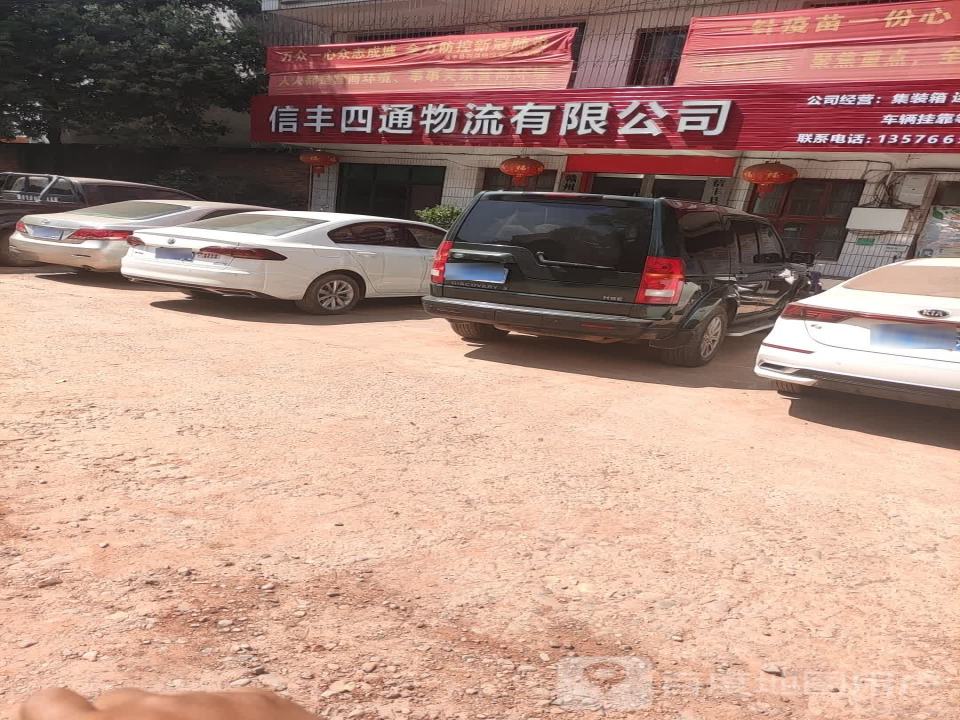 信丰县四通物流有限公司