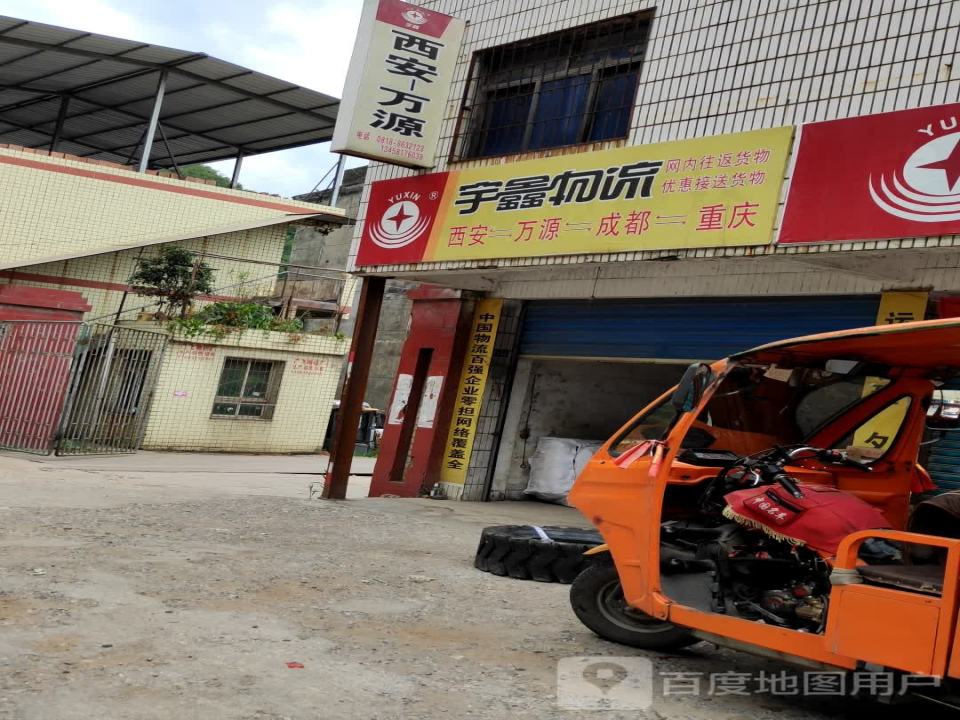 宇鑫物流(满防线店)