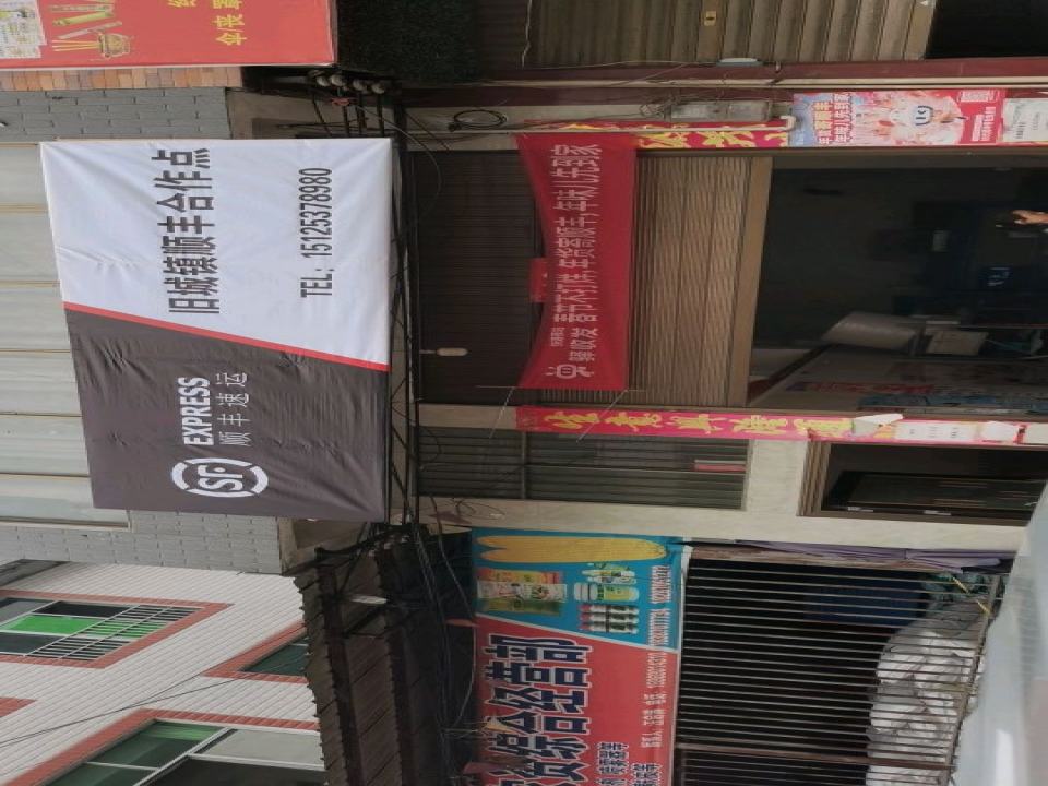 旧城镇顺丰速运