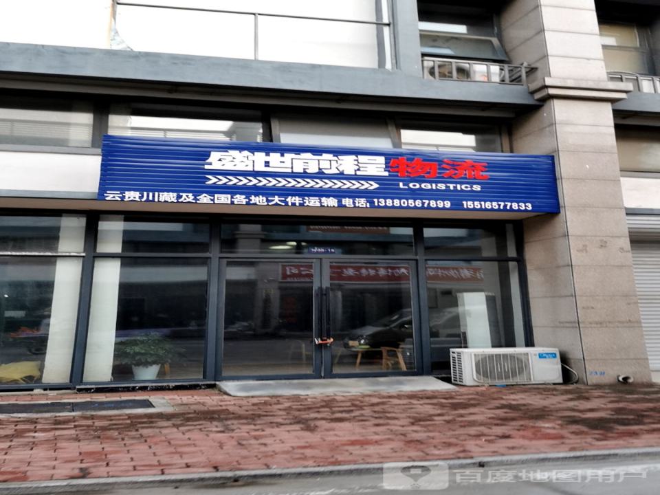 盛世前程物流