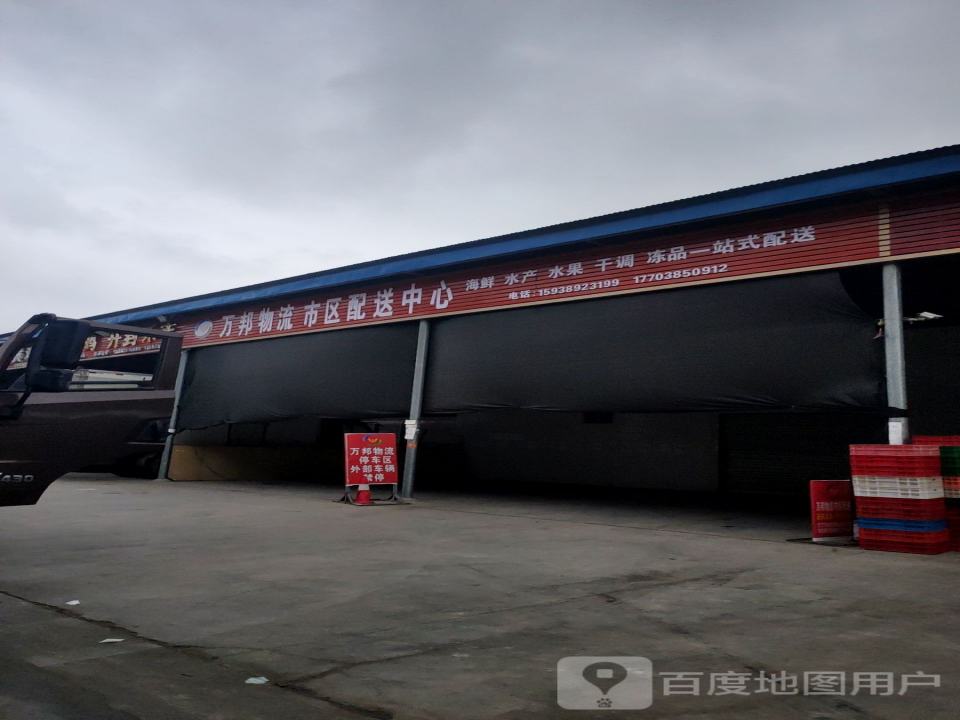 万邦物流
