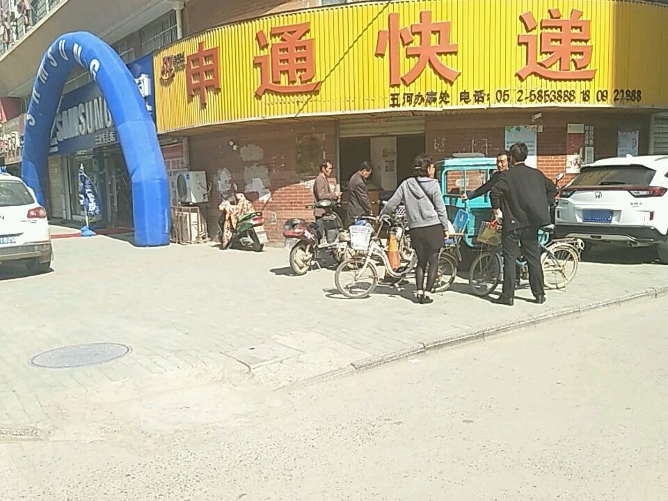 申通快递(五河办事处)
